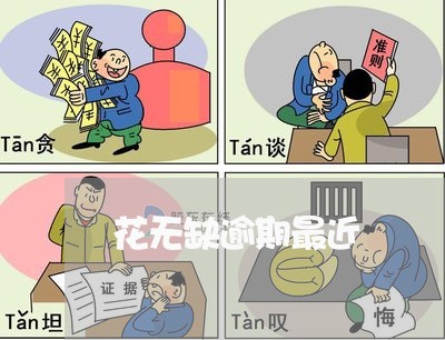 花无缺逾期最近