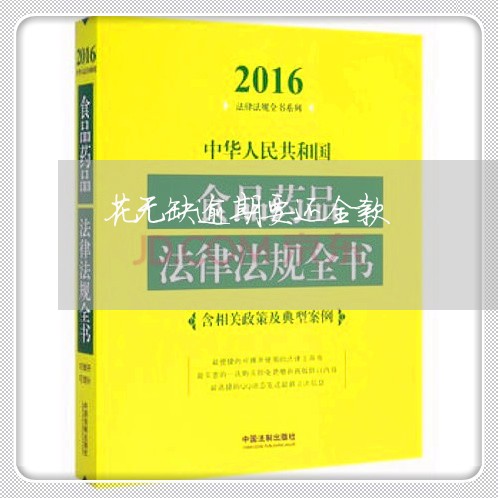 花无缺逾期要还全款 花无缺逾期要还全款
