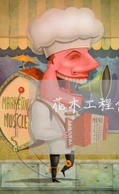 花木工程合同怎幺写的/2023041648361