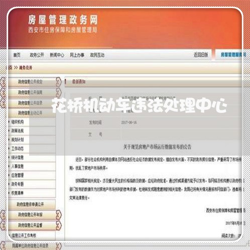 花桥机动车违法处理中心 花桥机动车违法处理中心