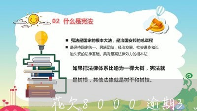 花欠8000逾期3月 花欠8000逾期3月