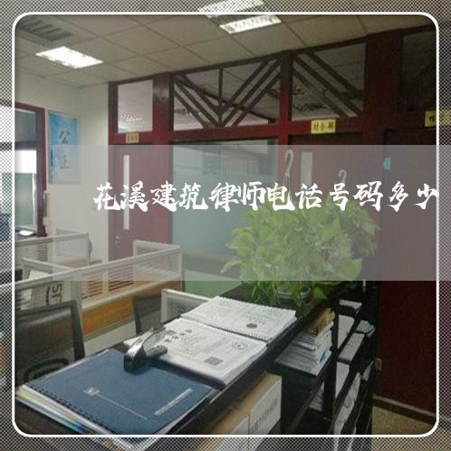 花溪建筑律师电话号码多少/2023060982594