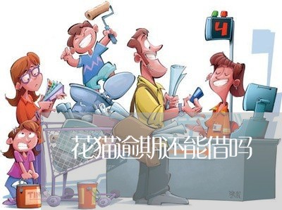 花猫逾期还能借吗