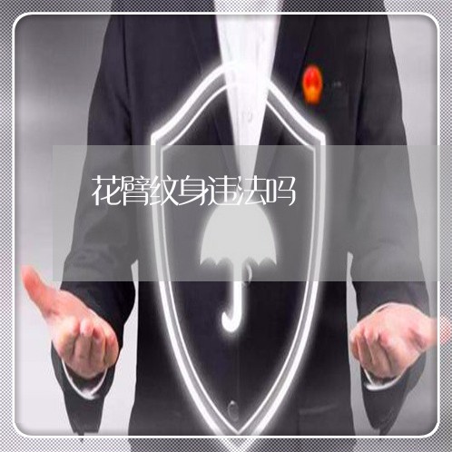 花臂纹身违法吗 花臂纹身违法吗