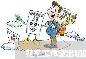 花艺工作室出租屋合同怎么写/2023061660482