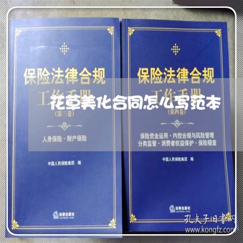 花草美化合同怎么写范本 花草美化合同怎么写范本