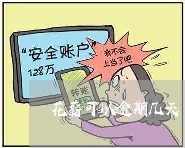 花薪可以逾期几天