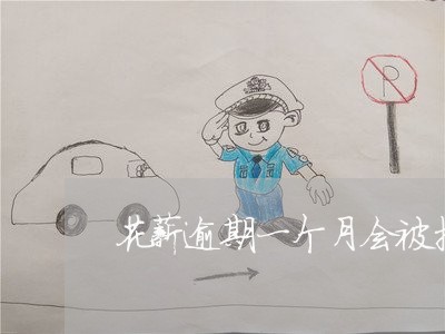 花薪逾期一个月会被拉入黑名单吗