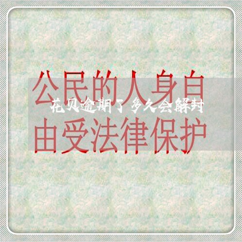 花贝逾期了多久会解封 花贝逾期了多久会解封