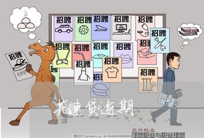花速贷逾期