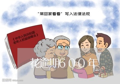 花逾期600年