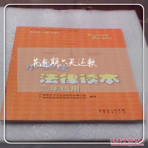 花逾期六天还款/2023020513948 花逾期六天还款/2023020513948