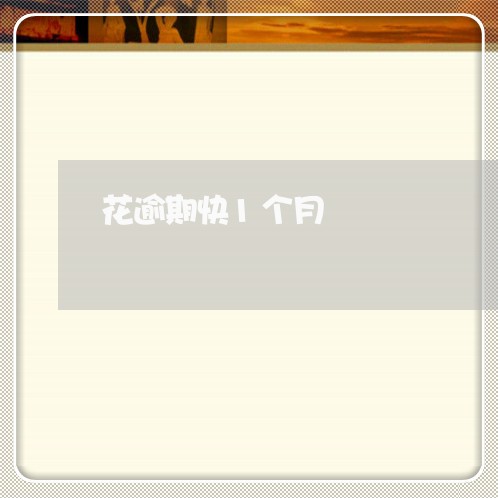 花逾期快1个月