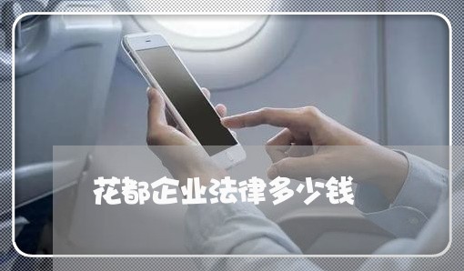 花都企业法律多少钱