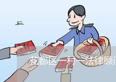 花都区一村一法律顾问 花都区一村一法律顾问