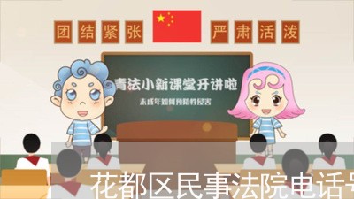 花都区民事法院电话号码 花都区民事法院电话号码