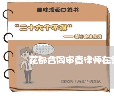 花都合同审查律师在线咨询