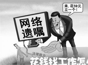花钱找工作怎么写合同啊/2023011720161 花钱找工作怎么写合同啊/2023011720161