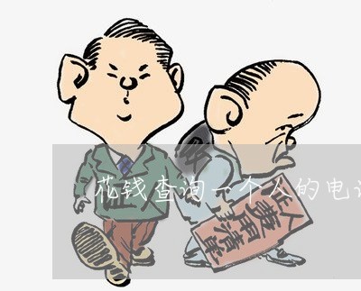 花钱查询一个人的电话违法吗