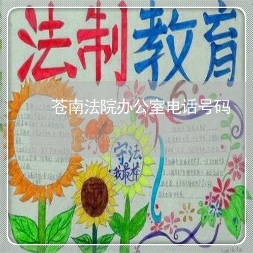 苍南法院办公室电话号码 苍南法院办公室电话号码