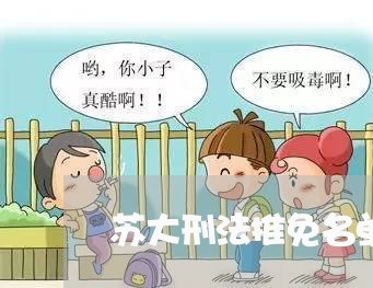 苏大刑法推免名单