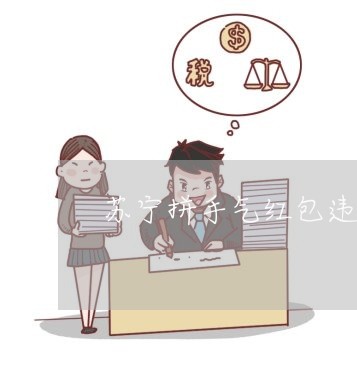 苏宁拼手气红包违法吗