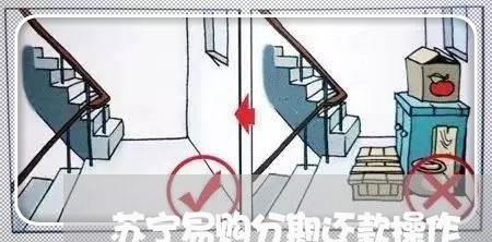 苏宁易购分期还款操作