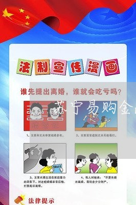 苏宁易购金融逾期 苏宁易购金融逾期