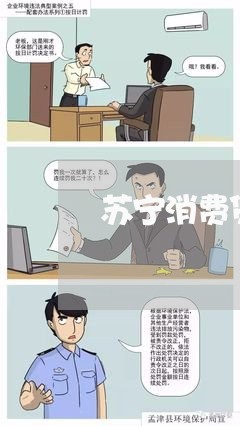 苏宁消费贷逾期利息多少 苏宁消费贷逾期利息多少