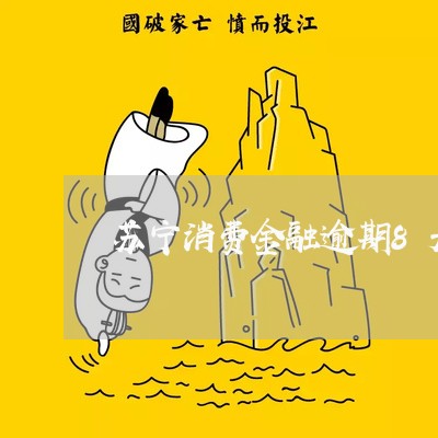 苏宁消费金融逾期8天 苏宁消费金融逾期8天
