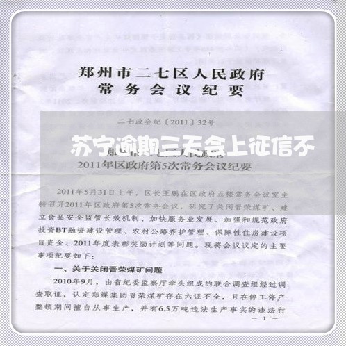苏宁逾期三天会上征信不
