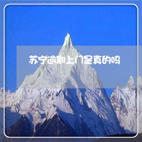 苏宁逾期上门是真的吗