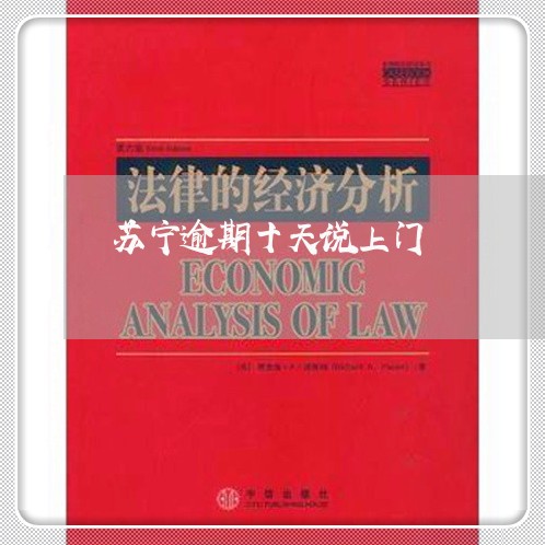苏宁逾期十天说上门 苏宁逾期十天说上门