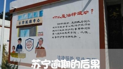 苏宁逾期的后果