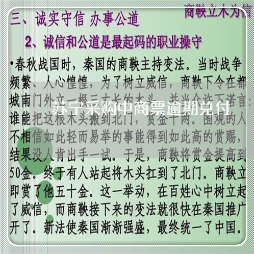 苏宁采购中商票逾期兑付