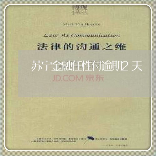 苏宁金融任性付逾期2天 苏宁金融任性付逾期2天