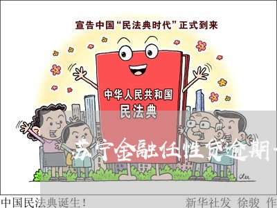 苏宁金融任性贷逾期一个月