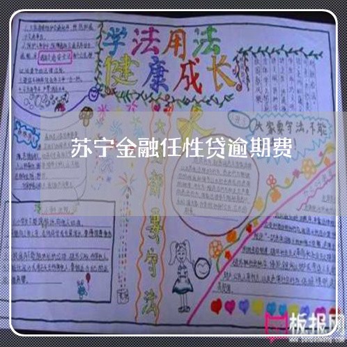 苏宁金融任性贷逾期费 苏宁金融任性贷逾期费