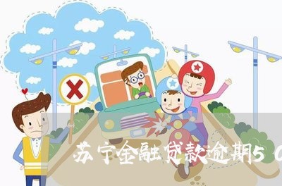 苏宁金融贷款逾期500天 苏宁金融贷款逾期500天