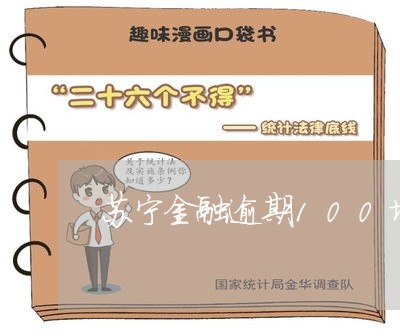 苏宁金融逾期100块钱 苏宁金融逾期100块钱