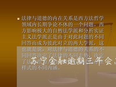 苏宁金融逾期三年会怎样