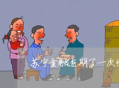 苏宁金融逾期了一次性还清 苏宁金融逾期了一次性还清