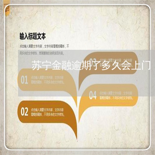 苏宁金融逾期了多久会上门 苏宁金融逾期了多久会上门