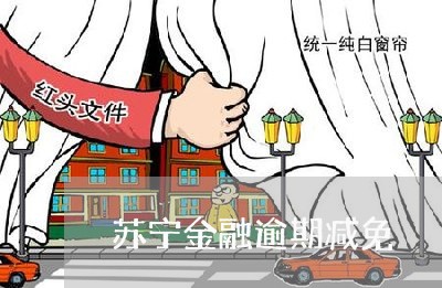 苏宁金融逾期减免 苏宁金融逾期减免