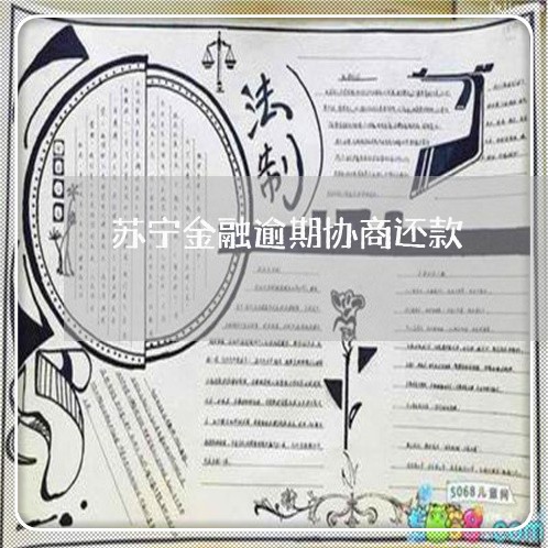 苏宁金融逾期协商还款 苏宁金融逾期协商还款