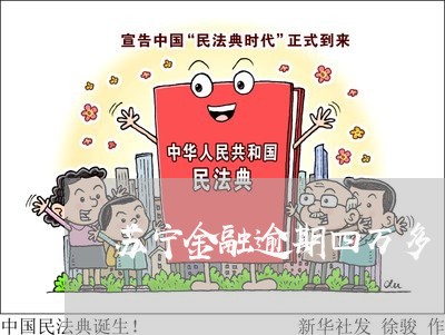 苏宁金融逾期四万多 苏宁金融逾期四万多