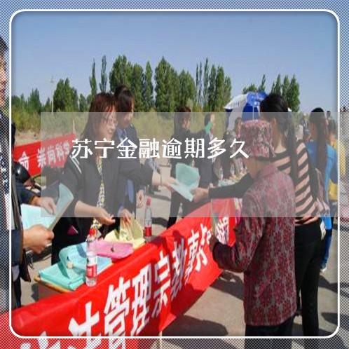 苏宁金融逾期多久 苏宁金融逾期多久