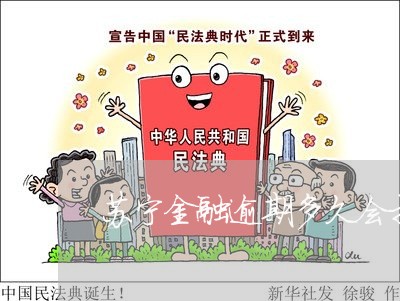 苏宁金融逾期多久会打电话 苏宁金融逾期多久会打电话
