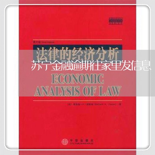 苏宁金融逾期往家里发信息