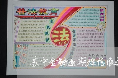 苏宁金融逾期短信催收 苏宁金融逾期短信催收